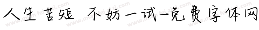 人生苦短 不妨一试字体转换